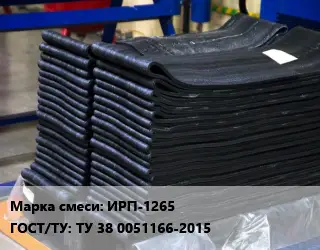 Резиновая смесь ИРП-1265 ГОСТ: ТУ 38 0051166-2015